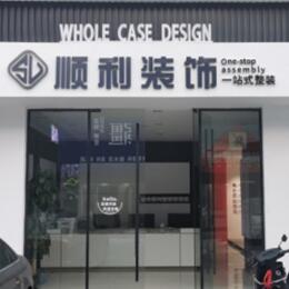 金华市东阳顺利整装公司